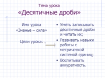 Презентация по математике 6 класс Десятичные дроби