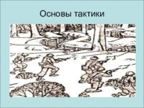 Презентация по основам безопасности жизнедеятельности на тему Основы тактики