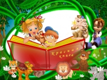 Презентация Красная книга Ставропольского края