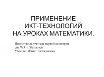 Применение ИКТ технологий на уроках математики