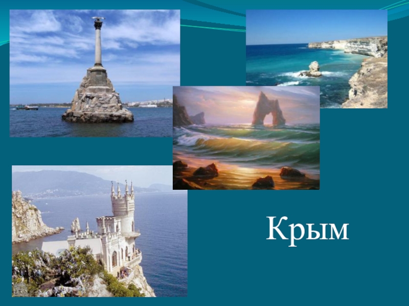 Крым фото для презентации