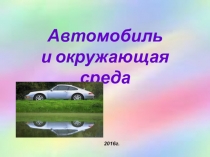 Автомобиль и окружающая среда