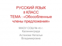 Презентация к уроку русского языка Обособленные члены предложения