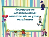 Презентация Формирование УУД на уроках математики