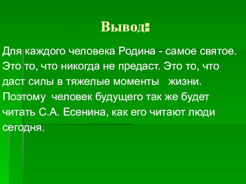 Вывод что ел. Вывод о родине. Заключение о родине. Вывод по теме Родина. Вывод для сочинения на тему Родина.