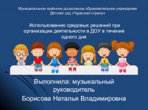 Использование средовых решений при организации деятельности в ДОУ в течении одного дня.