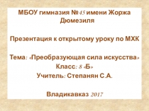 Презентация к открытому уроку по МХК. Тема: Преобразующая сила искусства, класс: 8