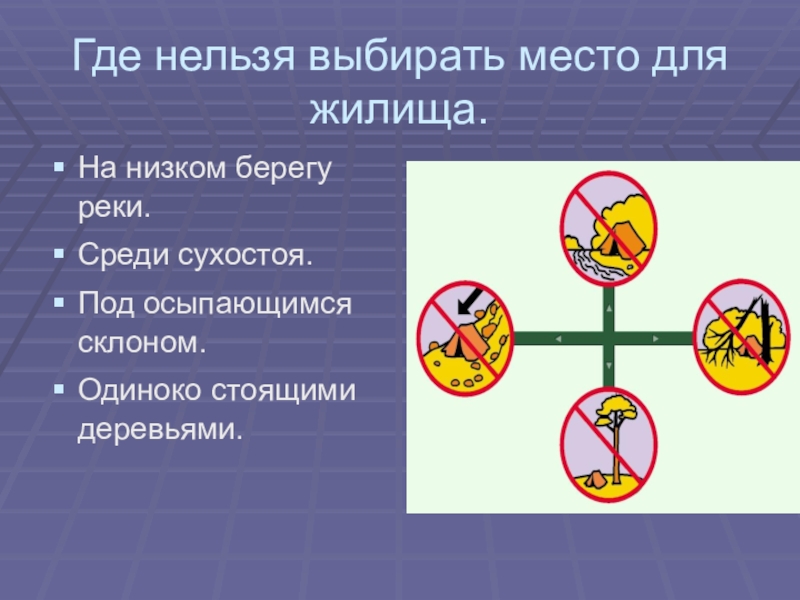 Нельзя выбирать. Где нельзя выбирать место привала?. Где нельзя выбирать место правила. Нельзя подходить.