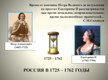 Презентация по истории на тему Дворцовые перевороты