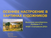 Презентация по композиции Осеннее настроение в картинах художников