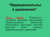 Презентация по математике на тему Иррациональные уравнения.