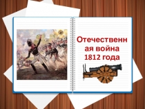 Презентация по окружающему миру на тему Отечественная война 1812 года ( 4 класс )