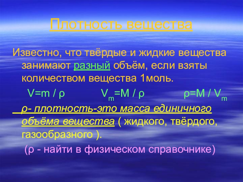 Сколько сейчас известно веществ. Молярный объем твердых веществ. Молярный объем газа. Объем жидкого вещества. Относительный объем газов.