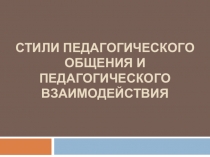 Стили педагогического общения и взаимодействия