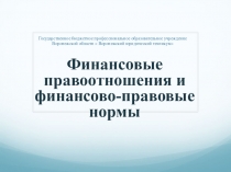 Финансовые правоотношения и нормы