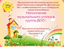Презентация Наполнение музыкального уголка в группе ДОО