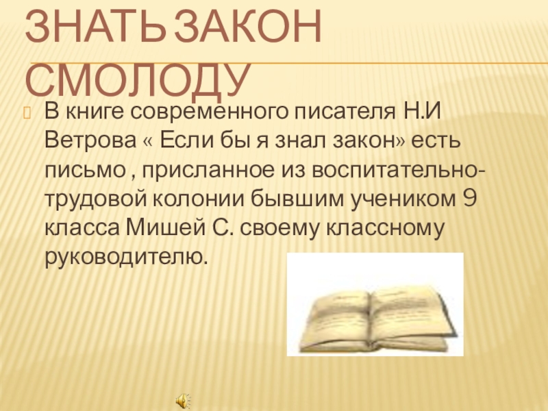 Знающий законы. Знать закон смолоду. Знаю закон. Знай закон смолоду. Я знаю закон.