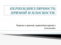 Презентация по геометрии Перпендикулярность прямой и плоскости(10 класс)