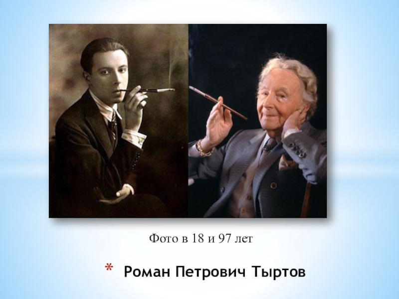 Произведение петровича. Роман Тыртов и Николай Урусов. Роман Тыртов фото. Тыртов художник фото. Рома́н Петро́вич Ты́ртов.