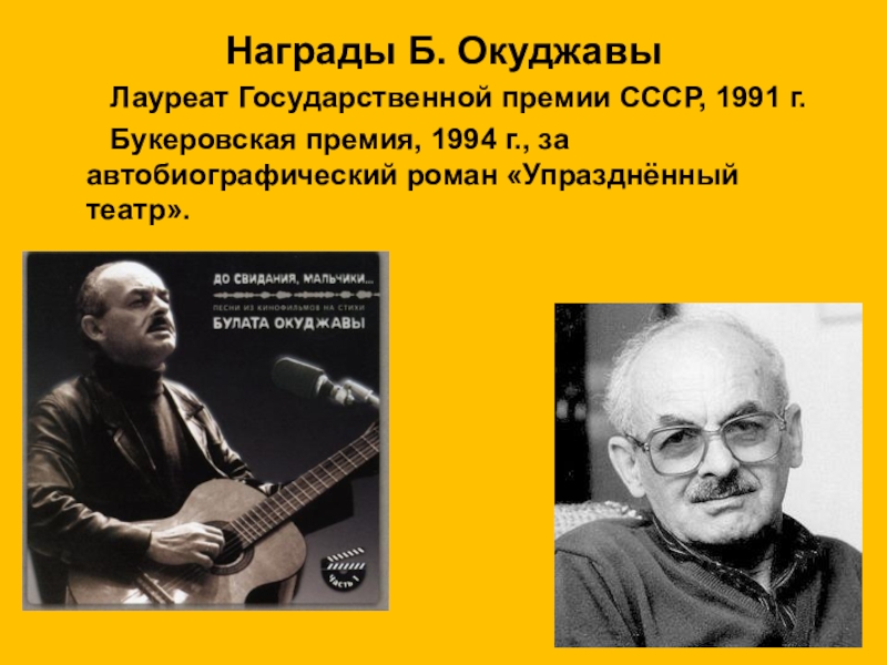 Упразднённый театр Булат Окуджава. Булат Окуджава награды. Окуджава 1994. Булат Окуджава лауреат.