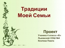 Презентация Традиции Моей Семьи ОРКСЭ (Светская этика)