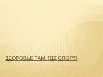 Электронный образовательный ресурс: презентация по физической культуре для учащихся 7 класса по теме Здоровье там, где спорт!