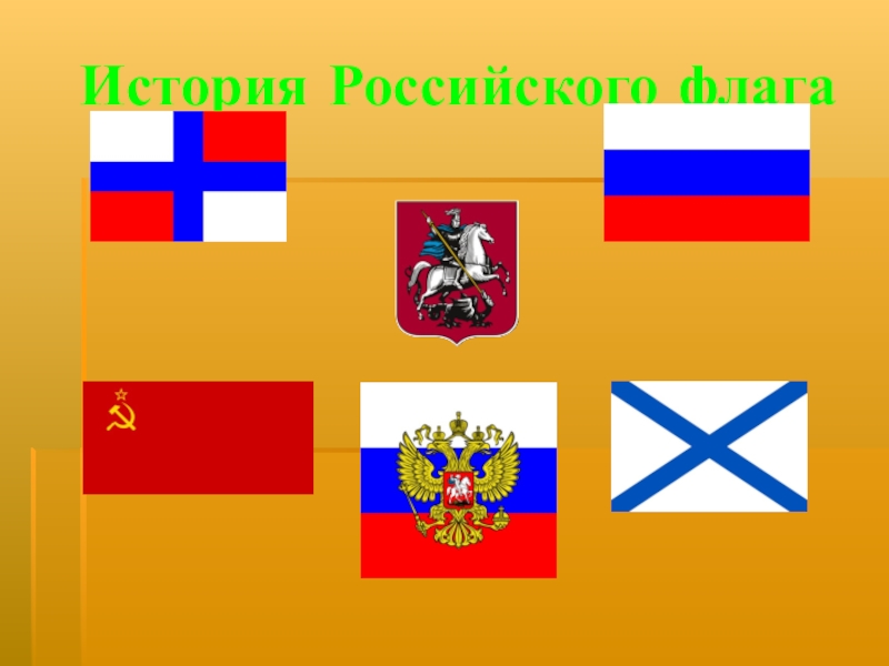 Презентация Презентация история флага в России