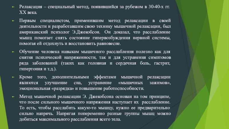 Метод релаксации. Методы релаксации. Методы мышечной релаксации. Релаксационный метод. Методы саморелаксации.