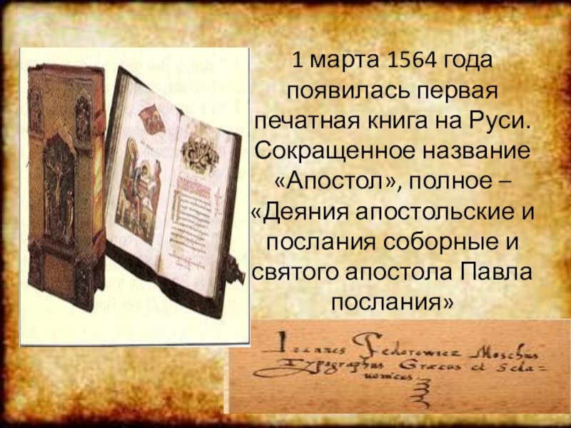 Когда была создана 1 книга. Первая печатная книга на Руси. Первые книги на Руси. Первые бумажные книги на Руси. Когда появилась первая печатная книга.
