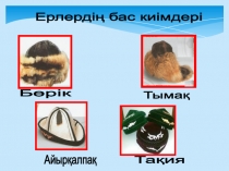 Қазақтың ұлттық киімдері,презентация(4 сынып)