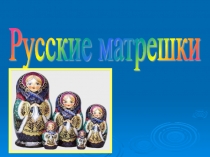 Презентация Русские матрёшки к конспекту занятия по росписи матрёшки