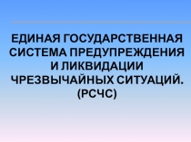 Презентация по ОБЖ Единая Государственная система предупреждения и ликвидации чс (РСЧС)