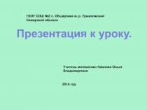 Презентация к уроку Решение неравенств второй степени с одной переменной