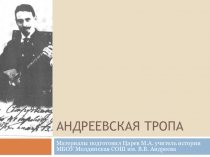 Презентация по историческому краеведению Андреевская тропа