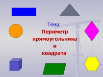 Презентация Периметр прямоугольника и квадрата(8 класс)
