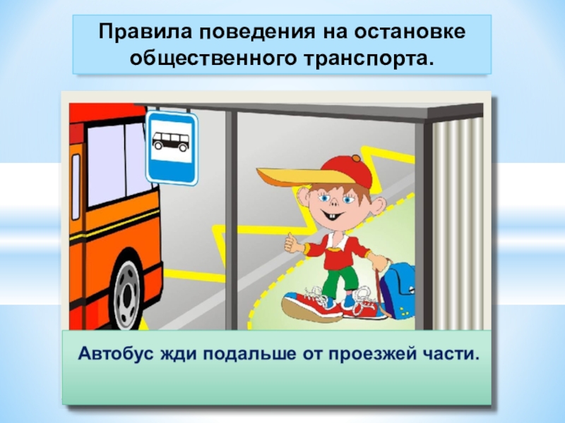 Правила поведения в общественном транспорте презентация для детей