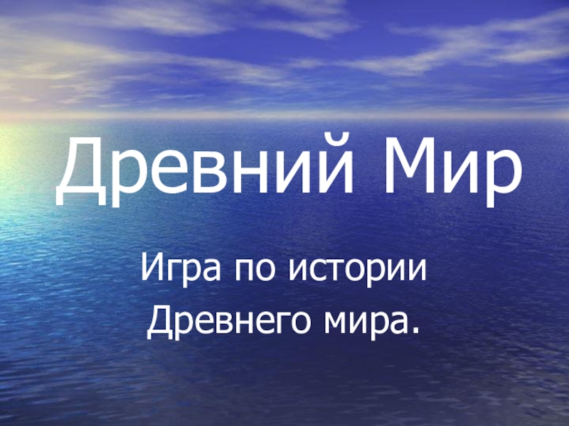 Древний мир презентация