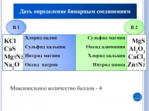 Презентация к уроку химии 8 класс Оксиды как класс бинарных соединений