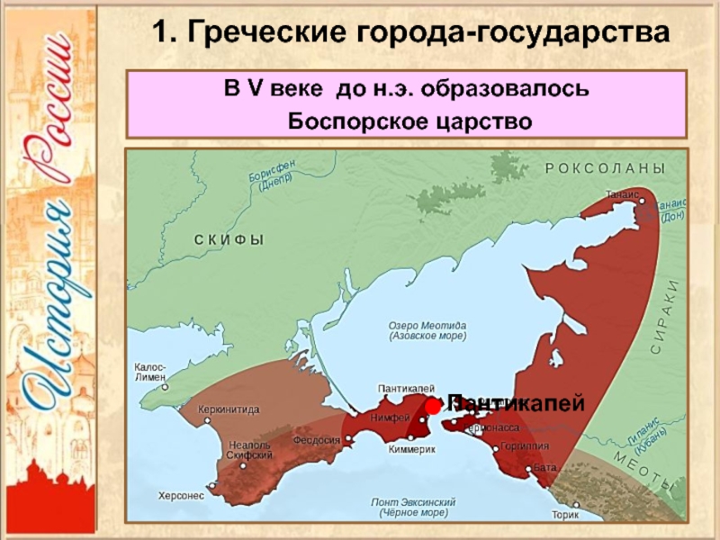 Времена боспорского царства. Греческие города государства. Боспорское царство на карте. Границы Боспорского царства.