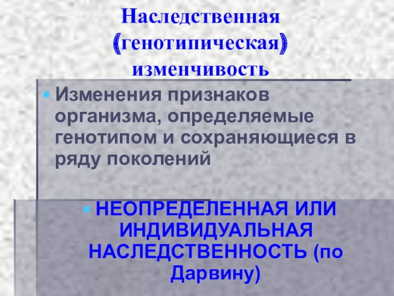 Сообщение генотипическая изменчивость. Наследственная или генотипическая изменчивость. Наследственная генотипическая изменчивость. Наследственная (генотипическая). Генотипическая изменчивость прокариот.