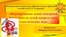 Презентация Формирование основ пожарной безопасности детей посредством дидактических игр
