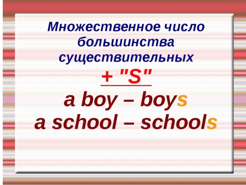 Буква множественном числе. Множественное число. Том множественное число. Boy множественное число в английском языке. School во множественном числе.