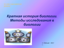 Презентация по биологии на тему ОИстория биологии