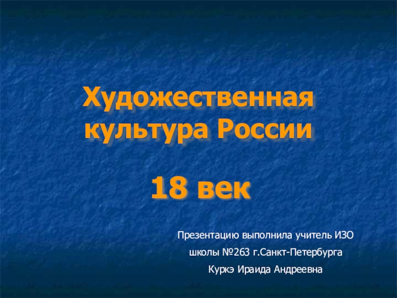 Презентация по МХК Художественная культура России 18 век