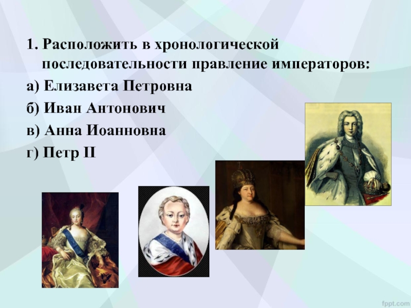 Расположите в хронологическом порядке правление. Расположите правителей в хронологической последовательности. Расположите в порядке правления. Дворцовые перевороты презентация 10 класс. Расположи императоров в хронологическом порядке.