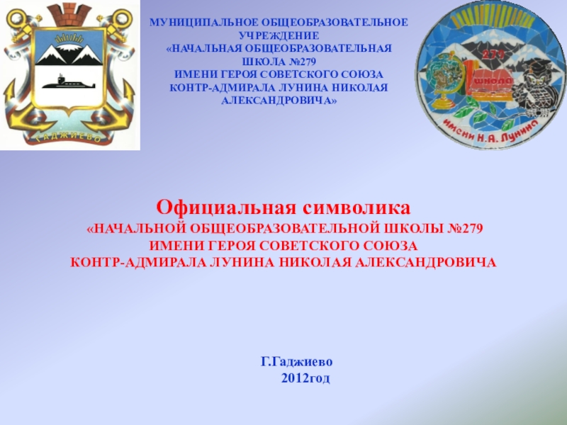 Официальная символика ОСНОВНОЙ ОБЩЕОБРАЗОВАТЕЛЬНОЙ ШКОЛЫ №279 ИМЕНИ ГЕРОЯ СОВЕТСКОГО СОЮЗА КОНТР-АДМИРАЛА ЛУНИНА НИКОЛАЯ АЛЕКСАНДРОВИЧА