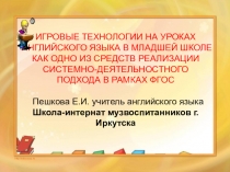 ИГРОВЫЕ ТЕХНОЛОГИИ НА УРОКАХ АНГЛИЙСКОГО ЯЗЫКА В МЛАДШЕЙ ШКОЛЕ КАК ОДНО ИЗ СРЕДСТВ РЕАЛИЗАЦИИ СИСТЕМНО-ДЕЯТЕЛЬНОСТНОГО ПОДХОДА В РАМКАХ ФГОС