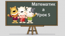 Математика 2 класс урок 5
