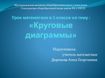 Презентация по математике на тему Круговые диаграммы (5 класс)
