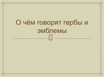 Презентация по изобразительному искусству на тему: О чём говорят гербы и эмблемы